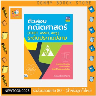 A-หนังสือ ติวสอบคณิตศาสตร์ (TEDET, ASMO, สพฐ.)