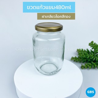 ขวดแก้ว แยม 480ml ฝาเกลียวล็อคสีทอง