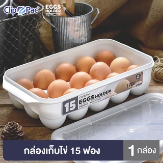 Clip Pac กล่องเก็บไข่ พร้อมฝาปิด เก็บไข่ได้ทุกขนาด 1 กล่อง ใส่ไข่ได้ 15 ฟอง เก็บดี ไข่ไม่แตก