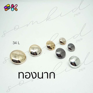 somkid กระดุมหน้าเรียบนูนนิดๆ  size 13mm(20L), 15mm(24L), 17mm(28L), 22mm(34L) สีทองนาก ครึ่งซีก ขาสอย เนื้อพลาสติกชุบ