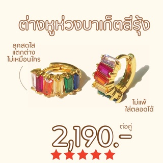 Shependence ต่างหูห่วงบาเก็ต ลักซ์ สีรุ้ง (Lux Rainbow Baguette Huggie Hoop Earrings)