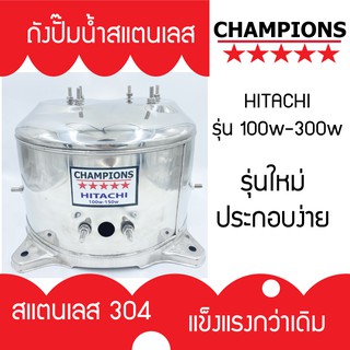 ถังปั้มน้ำสแตนเลส ฮิตาชิ HITACHI และ ITC รุ่น 100-300 WATT รุ่นหนา เกรด 304 คุณภาพสูง ประกอบง่าย