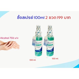 มายเซพติคมายบาซิน แฮนด์สเปรย์ #แอลกอฮอล์สเปรย์ 100ml #สเปรย์ฆ่าเชื้อโรค #สเปรย์แอลกอฮอล์ล้างมือ(2ขวด199บาท)