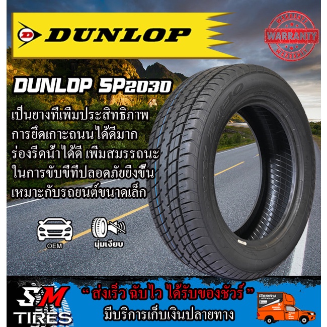 ยางรถยนต์ DUNLOP รุ่น SP2030  ถูกคุ้มสุดๆ ปี2026