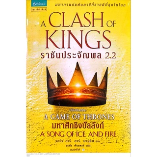 ใหม่ในซีล หนังสือ ราชันประจัญพล A Clash of Kings (เกมล่าบัลลังก์ A Game of Thrones 2.2)