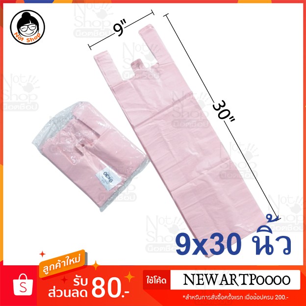 ถุงหูหิ้ว ขนาดพิเศษ 9x30 นิ้ว (0.5กิโลกรัม) ถุงยืดหยุ่นดี สีสวยหวาน