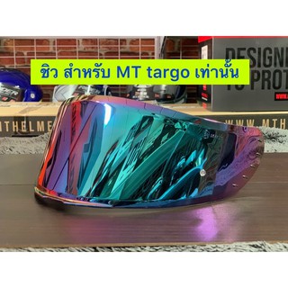 ชิว สำหรับ MT targo,blade,revenge 2 รหัส V-14