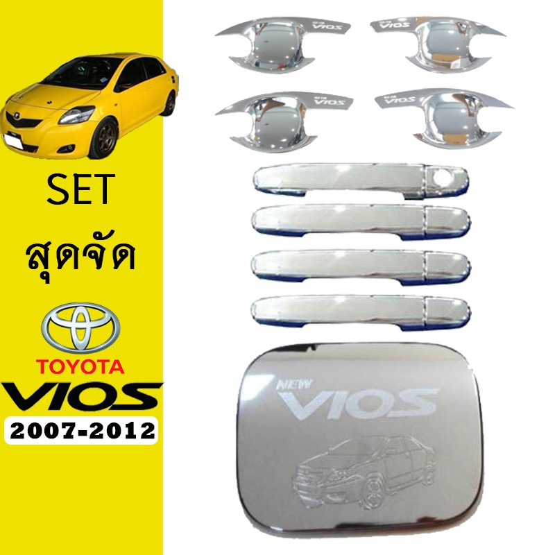 ชุดแต่ง Vios 2007-2012 เบ้าประตู,มือจับ,ฝาถัง ชุบโครเมี่ยม วีออส