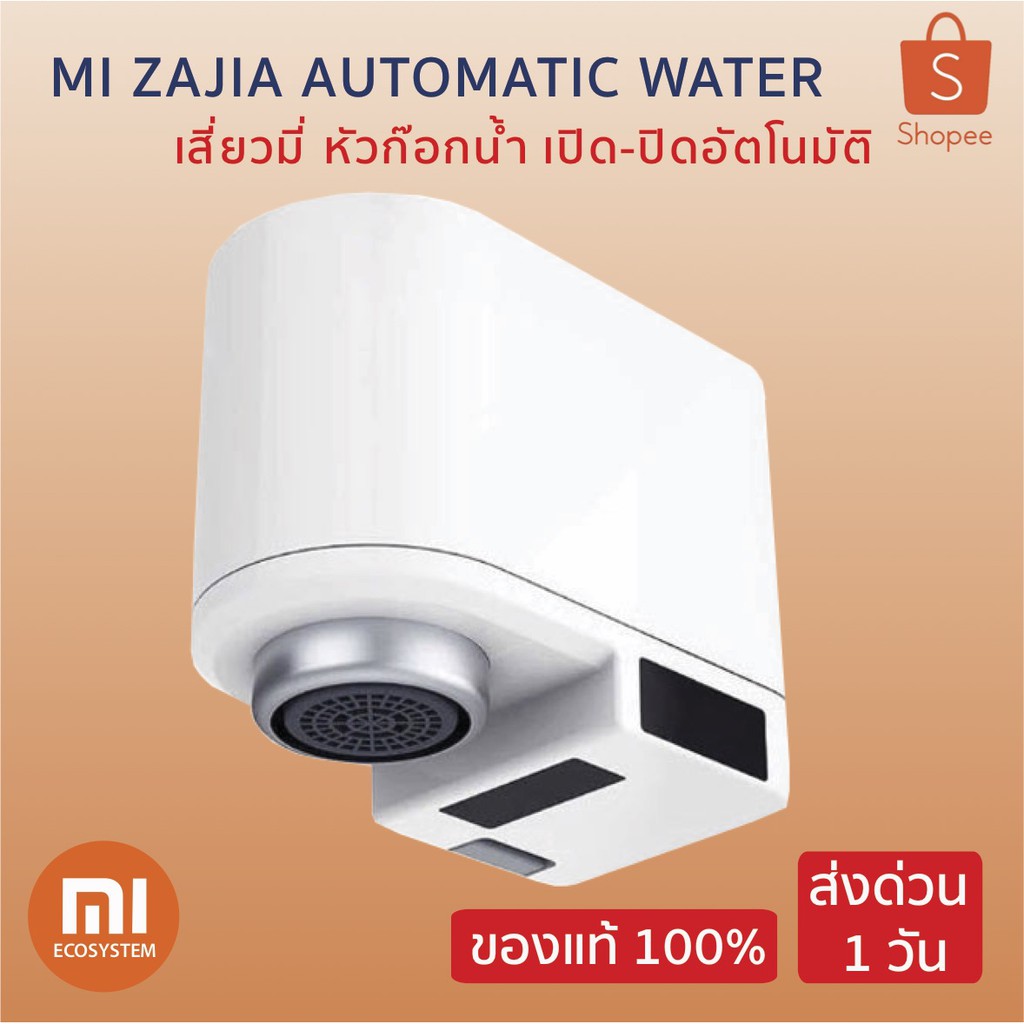 Xiaomi Mi Zajia Automatic Water เสี่ยวมี่ หัวก๊อกน้ำ เปิด-ปิดอัตโนมัติ ประกัน 3 เดือน