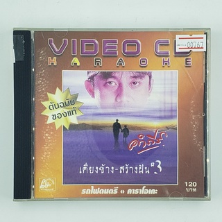 [00767] Karaoke คำภีร์ เคียงข้าง-สร้างฝัน #3 (CD)(USED) ซีดี ดีวีดี สื่อบันเทิงหนังและเพลง มือสอง !!