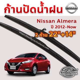 ใบปัดน้ำฝน ก้านปัดน้ำฝน  Nissan Almera ปี 2012-ปัจจุบัน ขนาด 22 นิ้ว 14 นิ้ว