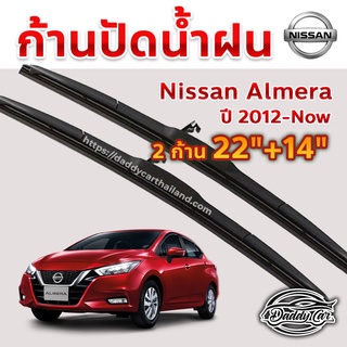 ใบปัดน้ำฝน ก้านปัดน้ำฝน  Nissan Almera ปี 2012-ปัจจุบัน ขนาด 22 นิ้ว 14 นิ้ว