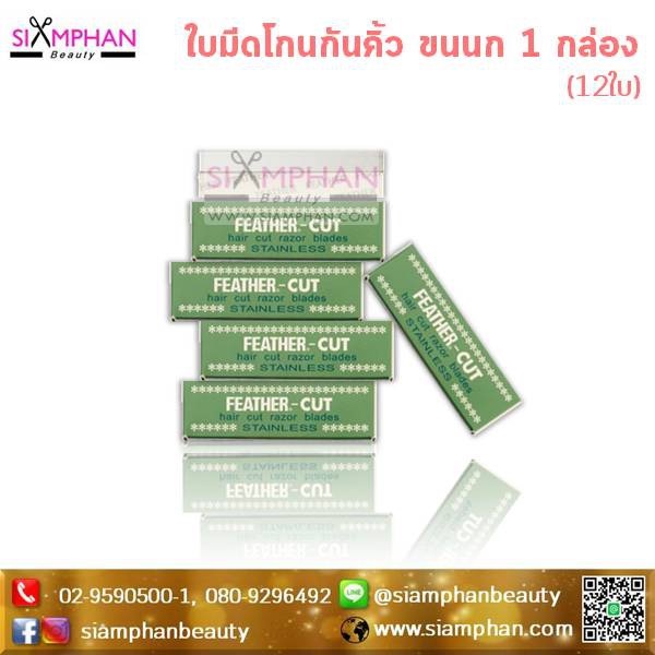 🔥ของญี่ปุ่นแท้!!🔥 คมกริบ! ใบมีดโกนสแตนเลส ขนนก คมเดียว 1กล่อง (12ใบ) Feather Stainless Hair Cut Razor Blades
