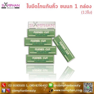 🔥แท้!!🔥 คมกริบ! ใบมีดโกนสแตนเลส ขนนก คมเดียว  1กล่อง (12ใบ) Feather Stainless Hair Cut Razor Blades