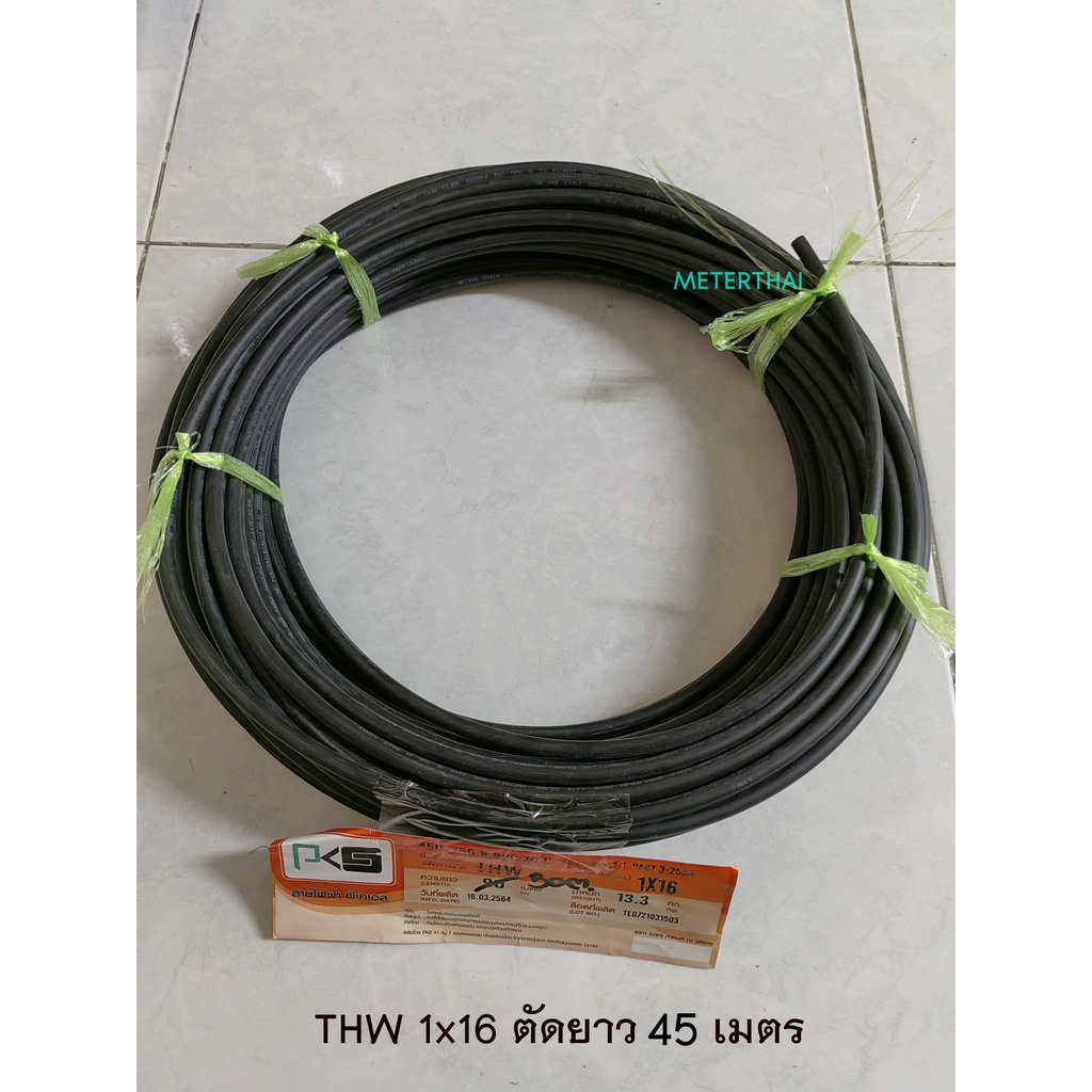 PKS THW 1x16 sqmm. ตัดยาว 3 เมตร