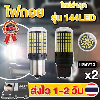 ✨แพ็ค 2 หลอด✨ใหม่✨ ไฟถอย LED 144ชิป ติดแช่ ขั้วเขี้ยว ขั้วเสียบT20