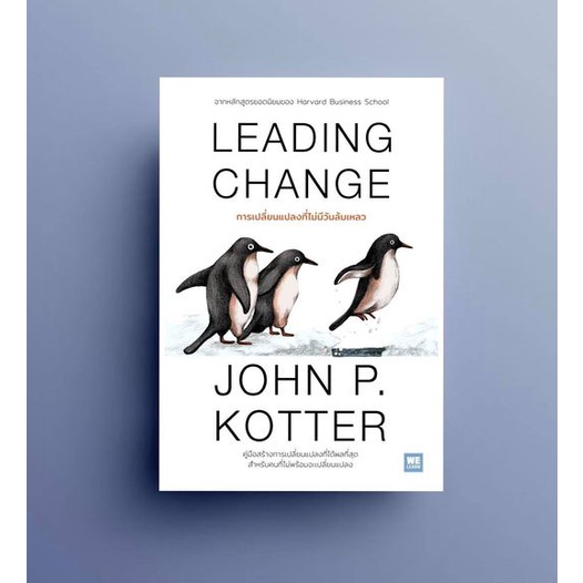 เมื่อทุกอย่างปกติดีก็ถึงเวลาที่จะต้องเปลี่ยนแปลง Our Iceberge Is Melting Leading Change การเปลี่ยนแปลงที่ไม่มีวันล้มเหลว