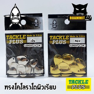 ใบสปิ้น ทรงโคโลราโดผิวเรียบ TACKLE PLUS Made in U.S.A by SIAM ZOO ( 20 ใบ / ซอง )