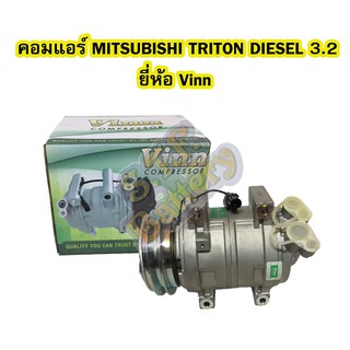 คอมแอร์รถยนต์/คอมเพรสเซอร์ (COMPRESSOR)มิตซูบิชิ ไทรทัน/ไทรตัน (MITSUBISHI TRITON)ดีเซล (DIESEL)เครื่อง 3.2 ยี่ห้อ VINN