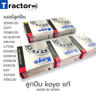 ลูกปืน koyo แท้เบอร์ 25580/20,25590/20,32211,418/414,HC32307JR,CT1310,83549C3,30205JR,30305JR,6206CM,6207CM,6306CM