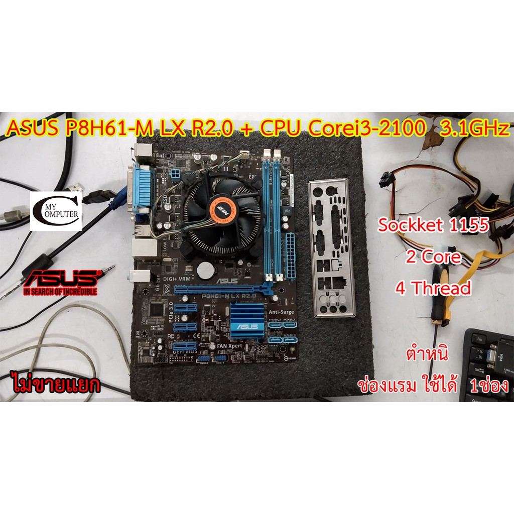Mother board เมนบอร์ด ASUS P8H61-M (LE-LX) R2.0 +(CPU Corei3-2100  3.1GHz)// ราคารวม CPU ไม่ขายแยก