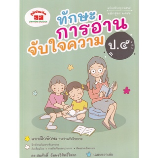 ทักษะการอ่านจับใจความ ป.5 ฉบับปรับปรุง 2564 หลักสูตร 2551 +เฉลย