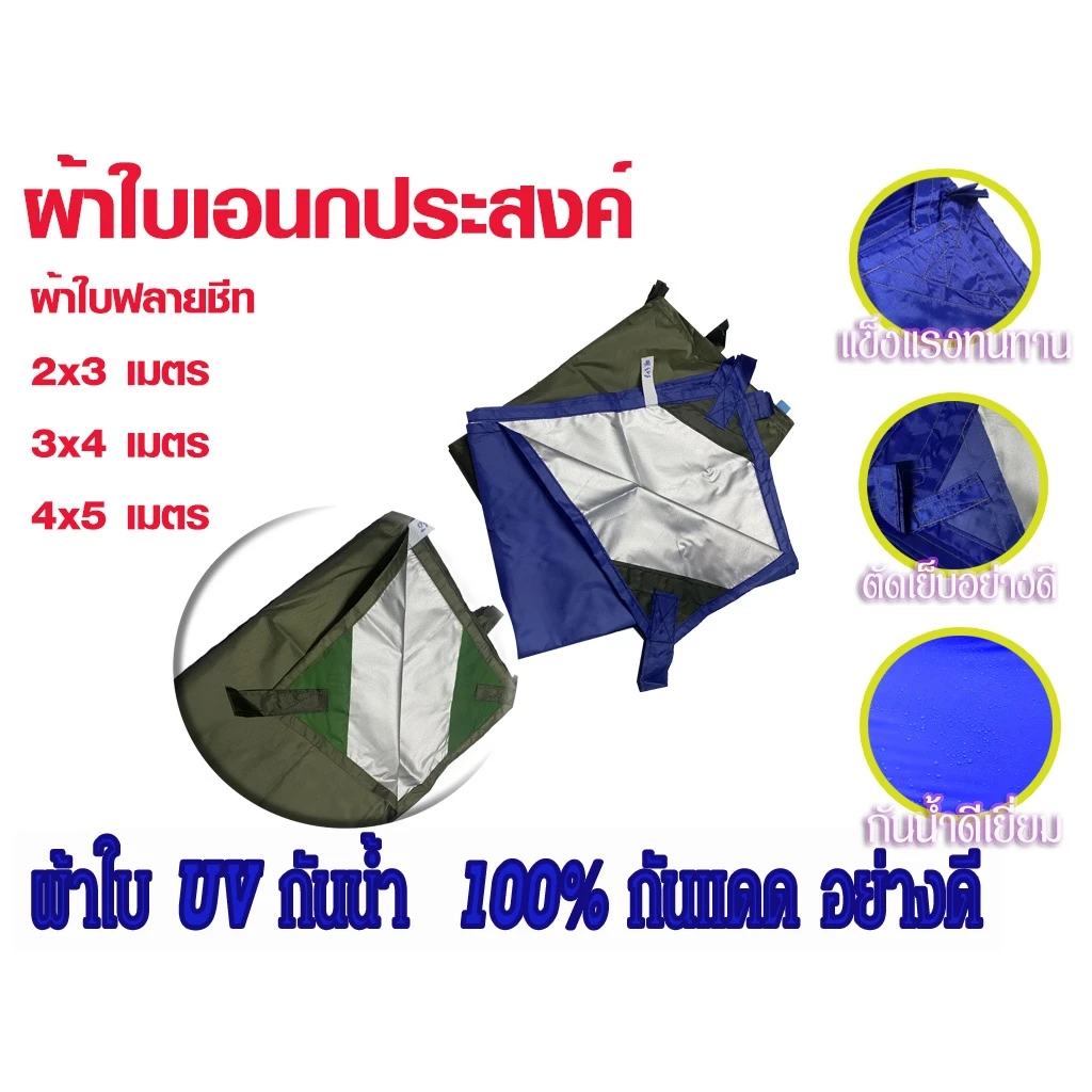 ผ้าใบกันแดด ผ้าใบฟลายชีท UV silvercoat 210 ขนาด 2x3/2x4/3x3/3x4 thumbnail 3