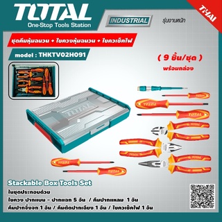TOTAL 🇹🇭 ชุดคีมหุ้มฉนวน+ไขควงหุ้มฉนวน+ไขควเช็คไฟ # THKTV02H091 พร้อมกล่อง 9 ตัวชุด Stackable Box Tools Set เครื่องมือช่า