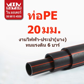 ท่อพีอี PE ทนแรงดัน 6 bars ขนาด 20มม.(1/2นิ้ว) ยาว 100 เมตร งานไฟฟ้า หรือ งานประปาแบบบาง