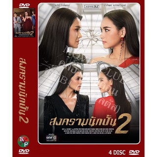 DVD ละครเรื่อง สงครามนักปั้น ภาค 2 ( 4 แผ่นจบ ) ของพร้อมส่ง