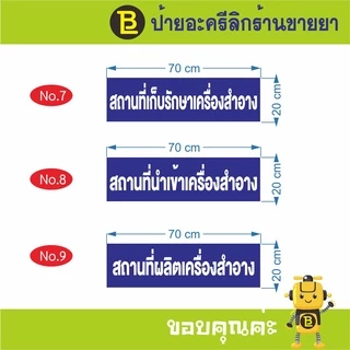ป้ายอะครีลิกร้านขายยา, ป้ายอะครีลิกเวลาปฏิบัติการ, ป้าย อย, ป้ายสถานที่เก็บรักษาเครื่องสำอาง