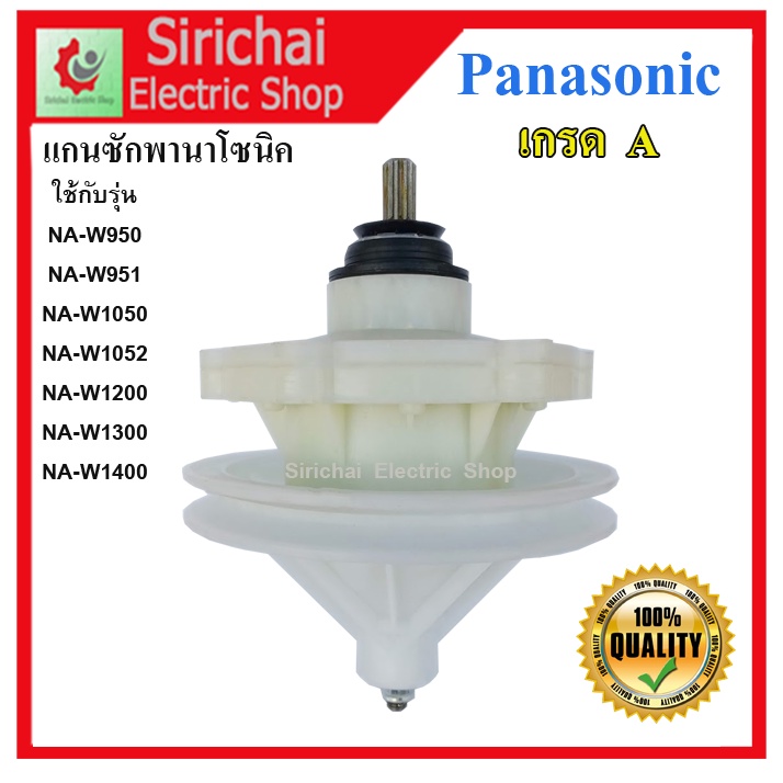 แกนซัก เครื่องซักผ้า พานาโซนิค 11 ฟัน แกนถังซักรุ่น 2 ถัง NA-W1051,NA ...