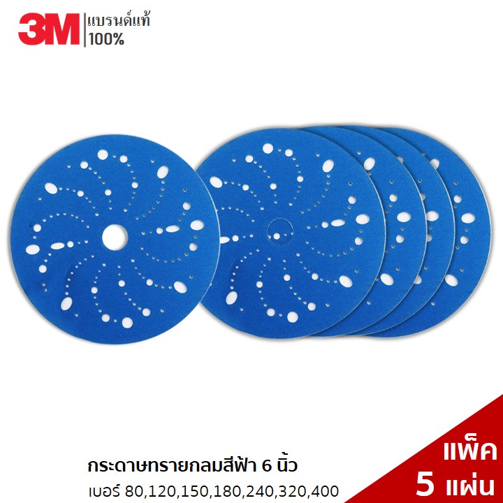 3M (5 แผ่น) กระดาษทรายกลมสีฟ้า 6 นิ้ว เบอร์ 80,120,150,180,240,320,400