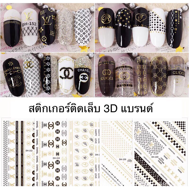สติกเกอร์ 3D ติดเล็บ Nail Sticker 3D ลายแบรนด์ ลายยอดฮิต ลายลูกไม้ รหัส DH