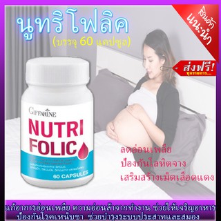 วิตามิน บำรุงเลือด บำรุงสุขภาพ เตรียมตั้งครรภ์ นูทริ โฟลิค กิฟฟารีน Nutri Folic