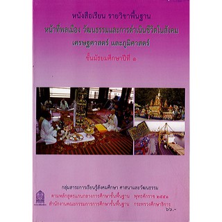 หนังสือเรียน หน้าที่พลเมืองฯ ม.1 องค์การค้า/66.-/9786163175267