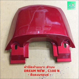 ฝาปิดท้ายเบาะตัวบน DREAM NEW , C 100 N  - สีแดงบรอนด์ / สีมังคุด / สีน้ำเงินเงา / สีเขียว