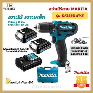 สว่านไร้สาย MAKITA  รุ่น DF333DWYE  12v.