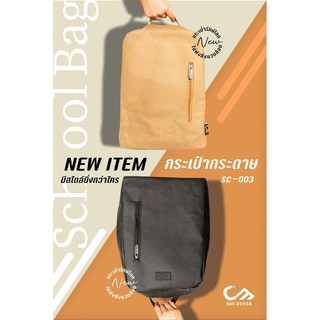 [SC-003-NO920] กระเป๋าเป้กระดาษไซส์เล็ก School Bag New Cmbag.design