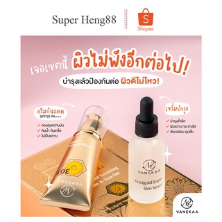 เซตครีม วานีก้า แมริโกลด์ ซูทติ้ง สกิน&amp;ซัน เซ็ท Vanekaa Marigold Soothing Skin&amp;Sun Set