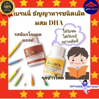 ( ส่งฟรี ไม่ต้องใช้โค้ด ) เบรนนี่ ธัญญาหาร ชนิดเม็ดเคี้ยว กิฟฟารีน  ดีเอชเอ วิตามินเด็ก  อาหารเสริมเด็ก ส่งฟรี giffarine