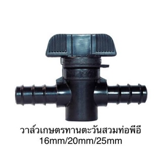 วาล์วเกษตรทานตะวันสวมท่อพีอี 16mm/20mm/25mm ถุงละ2ตัว