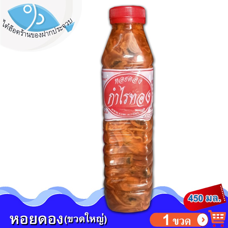 ไต๋ฮ๊อด หอยดองกำไรทอง (ขวดใหญ่) 450กรัม 1ขวด หอยดอง กำไรทอง หอยดองแม่กลอง หอยแมลงภู่ดอง อาหารทะเล