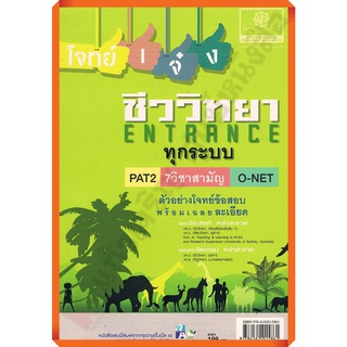 หนังสือโจทย์เจ๋งชีววิทยา PAT2 ,9วิชาสามัญ O-Net+เฉลย/978616201586 #พศพัฒนา #เตรียมสอบ