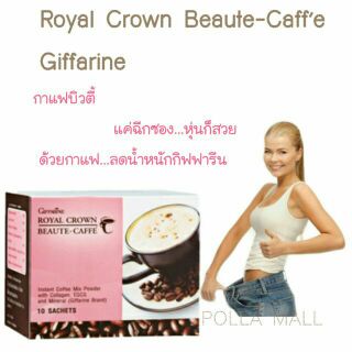 กิฟฟารีน กาแฟลดน้ำหนัก |กาแฟผสมคอลลาเจน/รอยัล คราวน์ บิวตี้-แคฟเฟ่