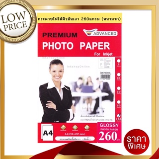 ADVANCED 260g. กระดาษ โฟโต้ กันน้ำ หนา 260แกรม (หนามาก) ยี่ห้อ Advanced เนื้อผิวมันเงา A4 Photo Inkjet Glossy Paper