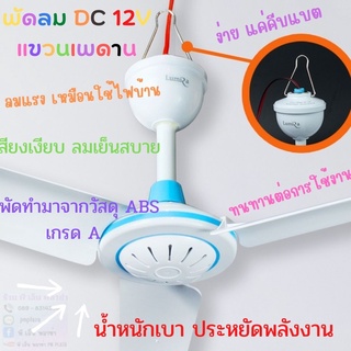 พัดลมแขวนเพดาน DC 12V Lumira