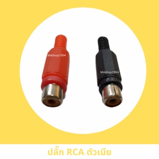 (1คู่/2ชิ้น)แจ็ค RCA ตัวเมีย พลาสติก