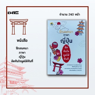 หนังสือ ฝึกสนทนาภาษา ญี่ปุ่น ลัดทันใจพูดได้ทันที่ : ประโยคสนทนาภาษาญี่ปุ่นสำเร็จรูป ใช้ได้ทั้งในชีวิตประจำวัน