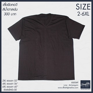 เสื้อยืดคอวีพื้น สีน้ำตาล ผู้ชายอ้วน ไซต์ใหญ่ 2XL-4XL